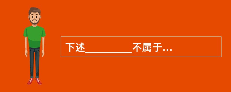 下述_________不属于数据库设计的内容。