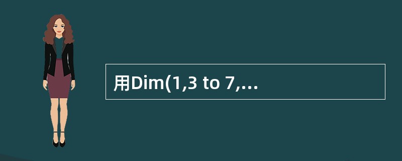 用Dim(1,3 to 7,10)声明的是一个 ______ 维数组。