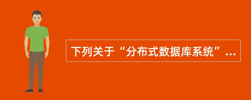 下列关于“分布式数据库系统”的叙述中,错误的是()。