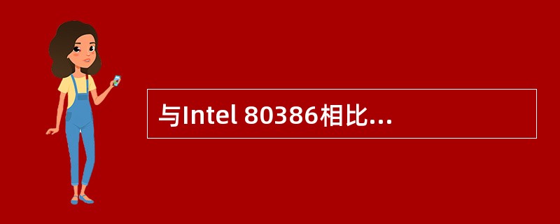 与Intel 80386相比,Intel 80486DX处理器内部增加的功能部件