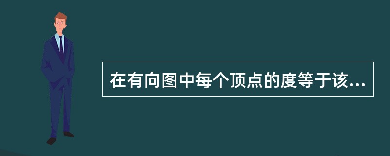 在有向图中每个顶点的度等于该顶点的