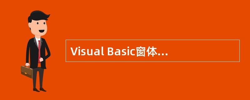 Visual Basic窗体设计器的主要功能是 ______。