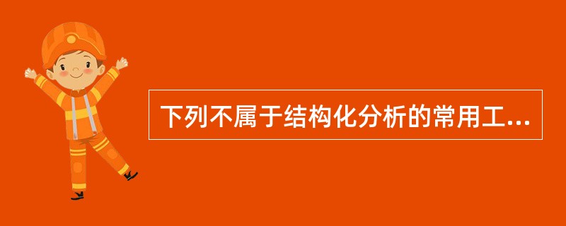 下列不属于结构化分析的常用工具是 ______。