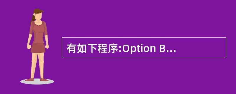 有如下程序:Option Base 1Private Sub Form_Clic