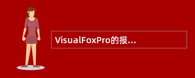 VisualFoxPro的报表文件.FRX中保存的是______。