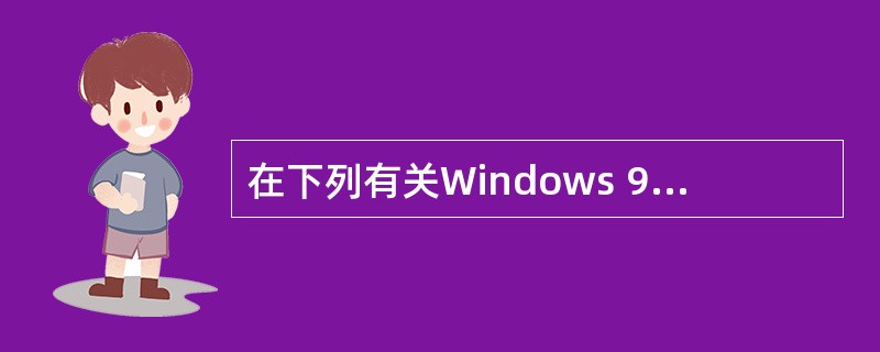 在下列有关Windows 98设备管理功能的叙述中,错误的是