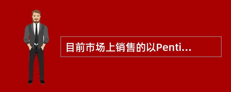 目前市场上销售的以Pentium 4为CPU的PC机,其主板已不提供的插座(或插