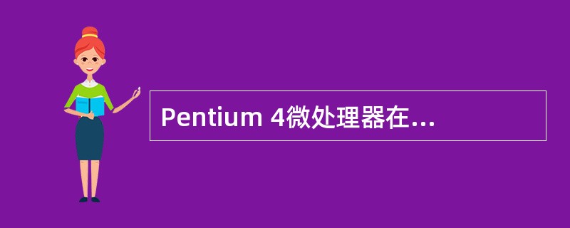 Pentium 4微处理器在保护模式下访问存储器时,生成的线性地址是( )位。