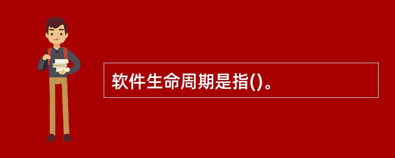 软件生命周期是指()。