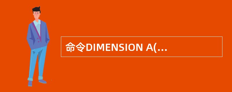 命令DIMENSION A(2,3)定义了一个名为A的数组,其元素是()。