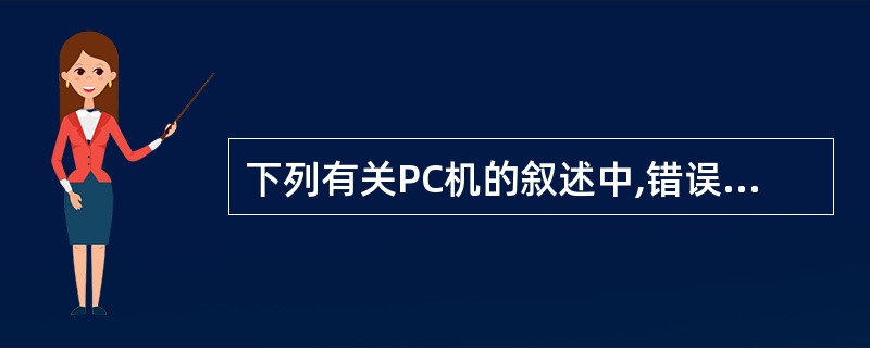 下列有关PC机的叙述中,错误的是( )。