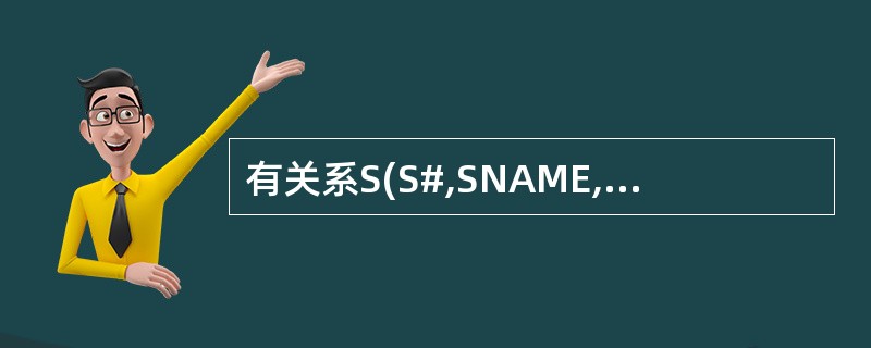 有关系S(S#,SNAME,SEX),C(C#,CNAME),SC(S#,C#)