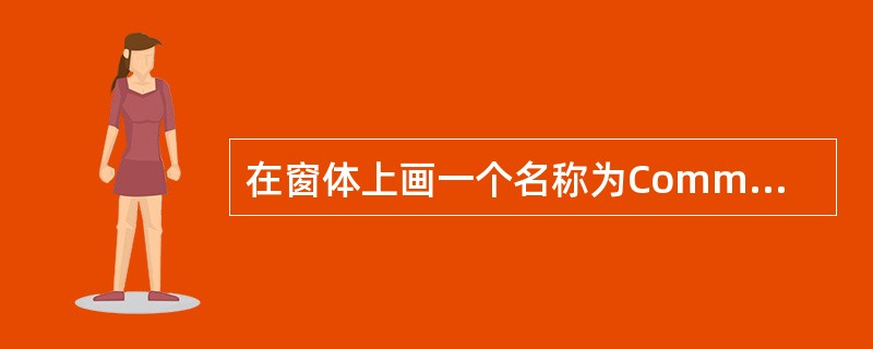 在窗体上画一个名称为CommonDialogl的通用对话框,一个名称为Comma