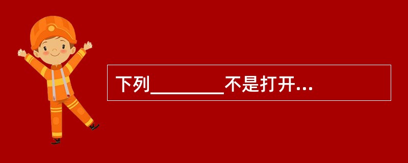 下列________不是打开文件时所做的工作。