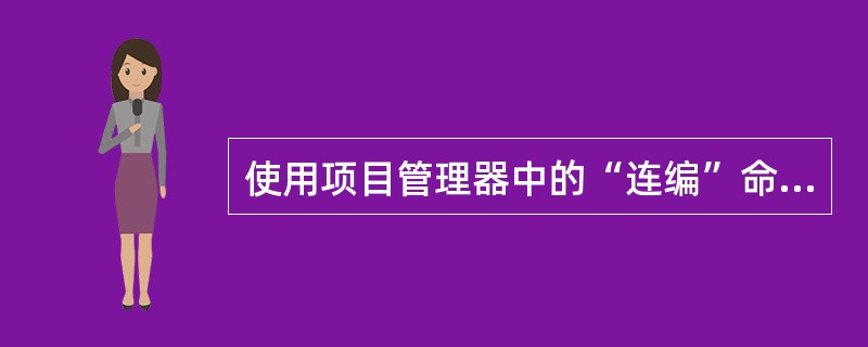 使用项目管理器中的“连编”命令按钮,不能生成______。