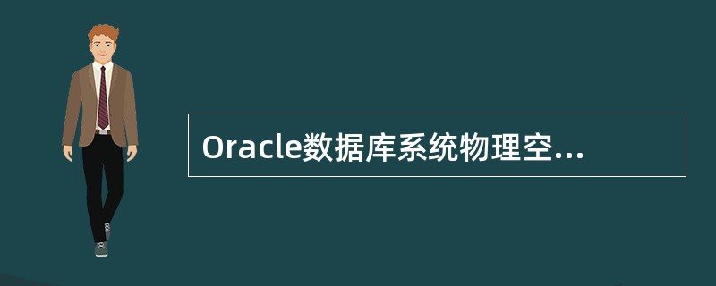 Oracle数据库系统物理空间的使用是由下列()结构控制的。