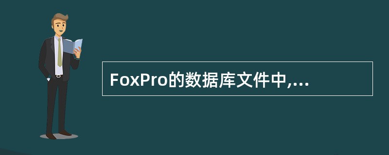 FoxPro的数据库文件中,用于存放图象、声音等多媒体对象的字段()。