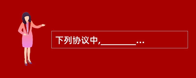 下列协议中,________是在网络层定义的。