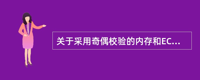 关于采用奇偶校验的内存和ECC内存,下面四种描述中,正确的是( )。