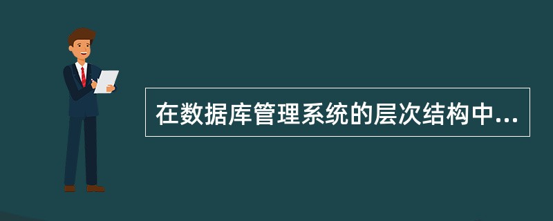 在数据库管理系统的层次结构中,语言翻译处理层处理的对象是_________。