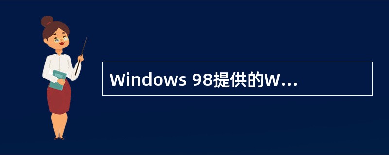 Windows 98提供的Windows Media Player是一个功能强大