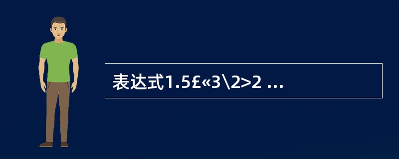 表达式1.5£«3\2>2 Or 7 Mod 3<4 And Not 1的运算结