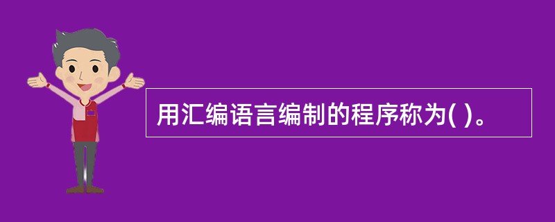 用汇编语言编制的程序称为( )。