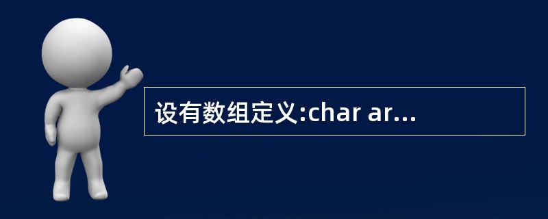 设有数组定义:char array[ ]="China",则数组array所占的