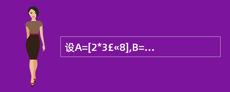 设A=[2*3£«8],B=2*3£«8,C="2*3£«8",正确的一个表达式