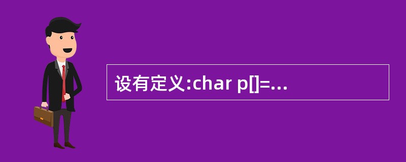 设有定义:char p[]={'1','2','3'},*q=p;,以下不能计算