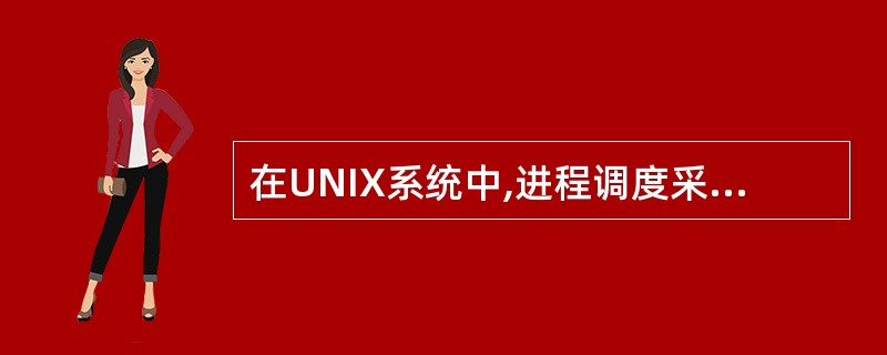 在UNIX系统中,进程调度采用的技术是