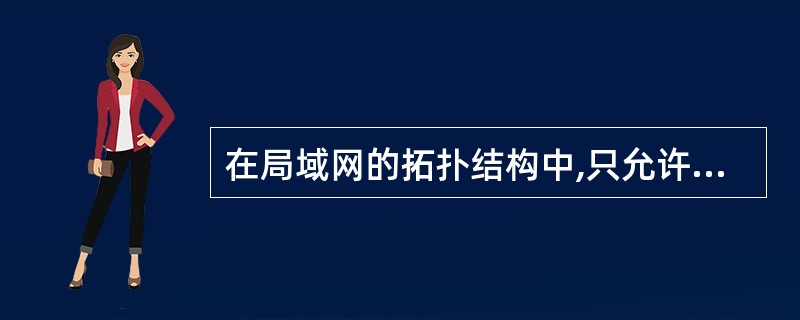 在局域网的拓扑结构中,只允许数据在传输媒体中单向流动的拓扑结构是()。