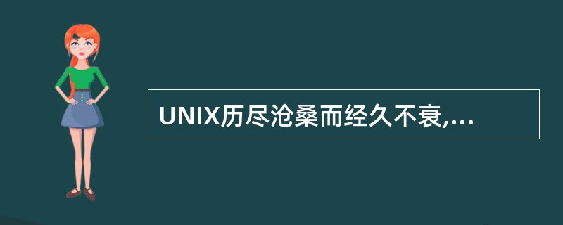 UNIX历尽沧桑而经久不衰,IBM公司的UNIX产品是()。