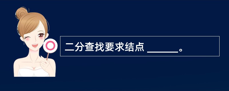 二分查找要求结点 ______。