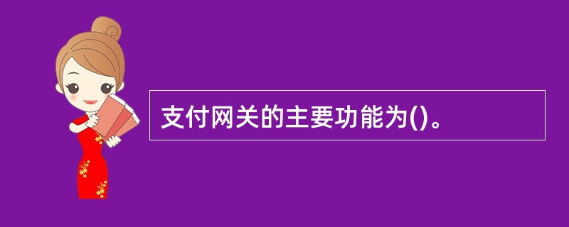 支付网关的主要功能为()。