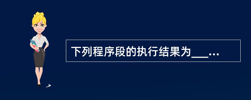 下列程序段的执行结果为______。N=0For I=1 To 3 For J=