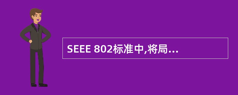 SEEE 802标准中,将局域网定义为3层的结构模型,下列不属于局域网参考模型范