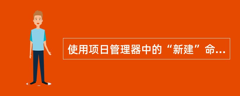 使用项日管理器中的“新建”命令按钮创建文件,所创建的文件将 ______。