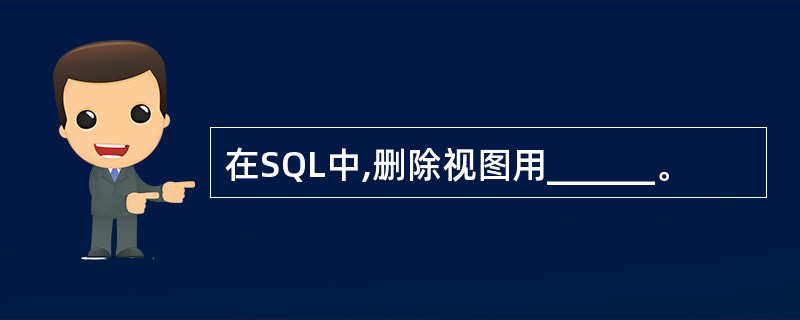 在SQL中,删除视图用______。