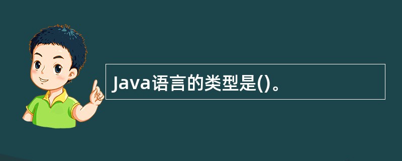 Java语言的类型是()。