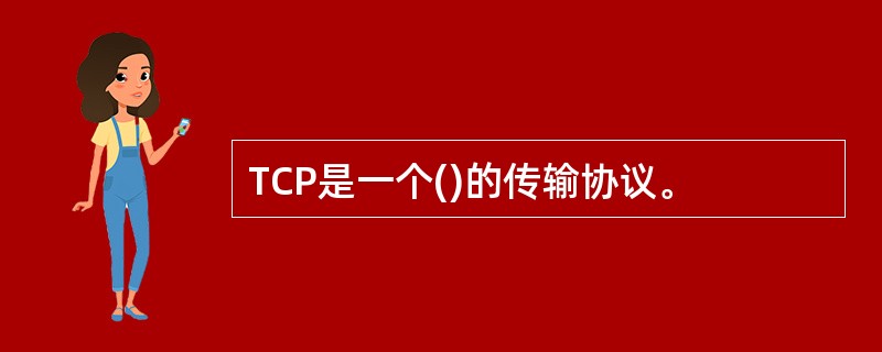 TCP是一个()的传输协议。