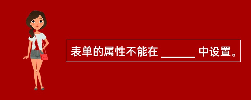 表单的属性不能在 ______ 中设置。