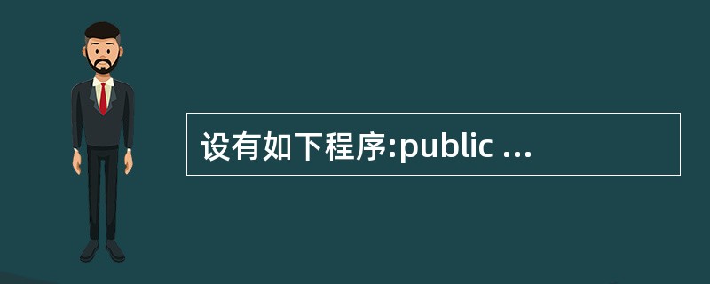 设有如下程序:public class Sun{public static vo