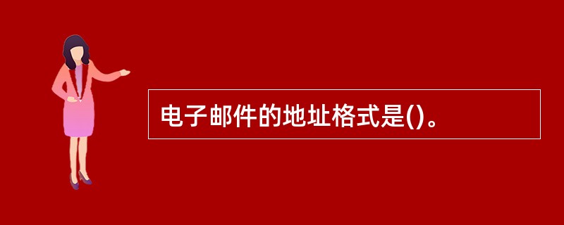 电子邮件的地址格式是()。