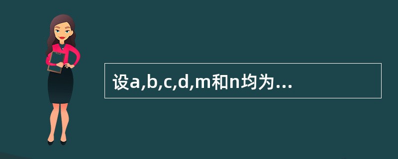 设a,b,c,d,m和n均为int型变量,且a=5,b=6,c=7,d=m=2,