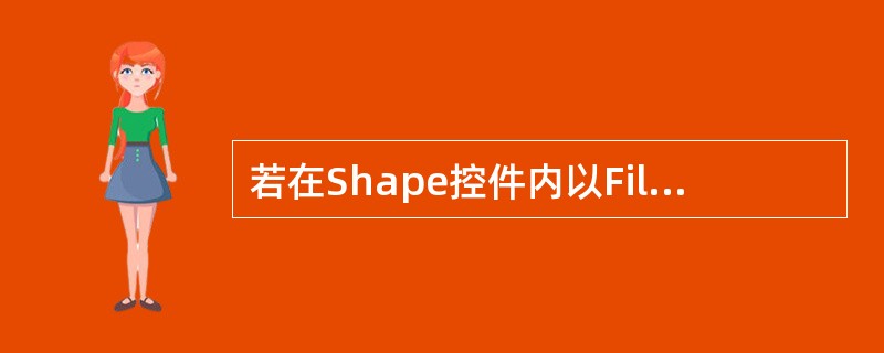 若在Shape控件内以FillStyle属性所指定的图案填充区域,而填充图案的线