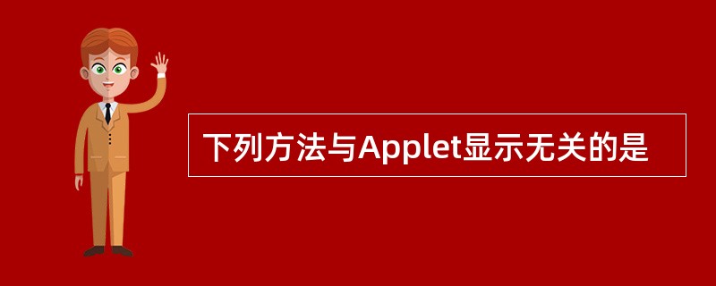 下列方法与Applet显示无关的是