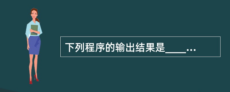 下列程序的输出结果是_______。main(){int i; for(i=1;