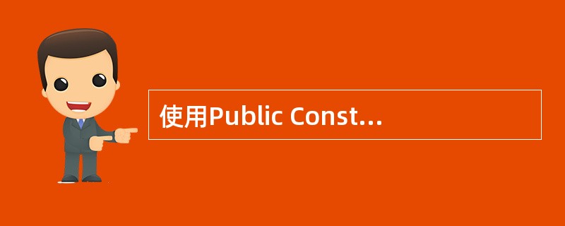 使用Public Const语句声明一个全局的符号常量时,该语句应放在_____