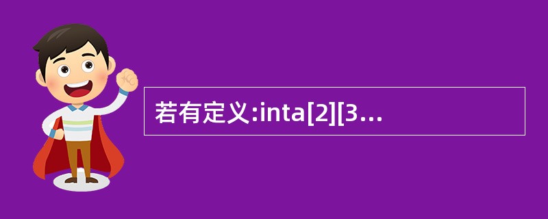 若有定义:inta[2][3];,以下选项中对a数组元素正确引用的是